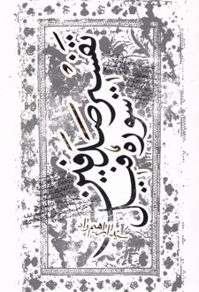 تفسیر صدفین