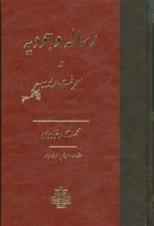 رساله وجودیه در معرفت ربوبیه