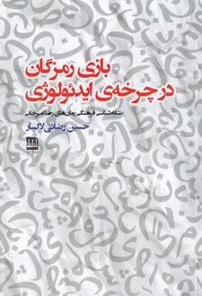 بازی رمزگان در چرخه ی ایدئولوژی