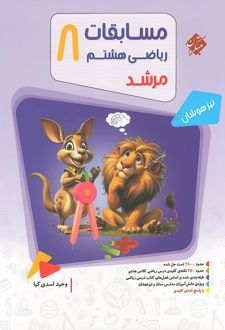 مسابقات ریاضی هشتم مرشد (جلد اول)