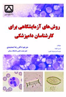 کتاب روش های آزمایشگاهی برای کارشناسان دامپزشکی
