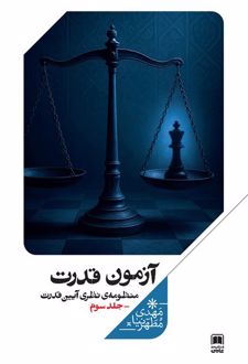 آزمون قدرت (جلدسوم)