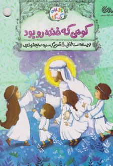 کوهی که خنده رو بود