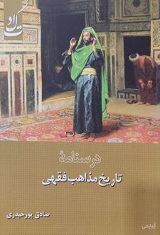 کتاب درسنامه تاریخ مذاهب فقهی
