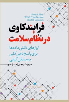 فرایندکاوی در نظام سلامت