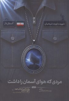 کتاب مردی که هوای آسمان را داشت
