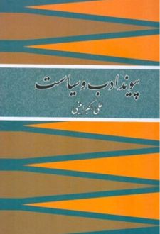 پیوند ادب و سیاست