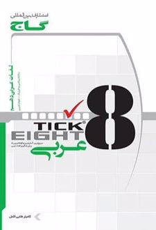واژگان‌ عربی‌ دهم‌ انسانی به ‌روشTICK EIGHT
