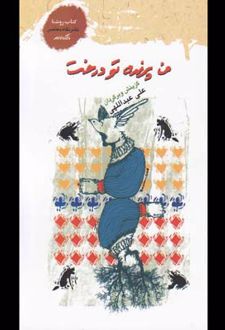 من پرنده تو درخت