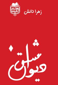 دیوان عشق