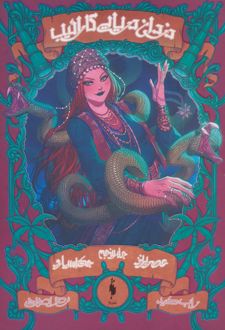 دزدان دریایی کارائیب (جلد 5)