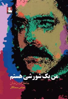 من یک شورشی هستم
