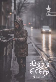 وارونه