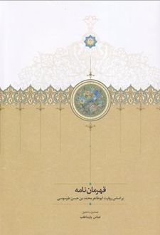 قهرمان نامه