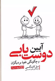 آیین دوست یابی