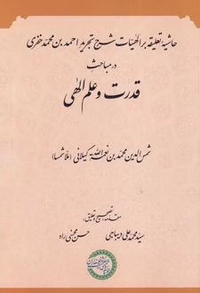 قدرت و علم الهی
