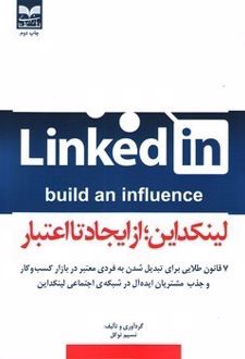 لینکداین، از ایجاد تا اعتبار