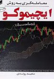 معامله‌ گری به روش ایچیموکو