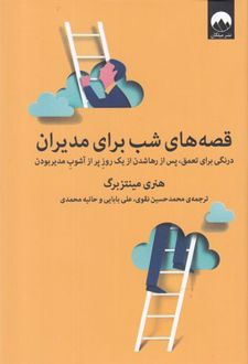 قصه های شب برای مدیران
