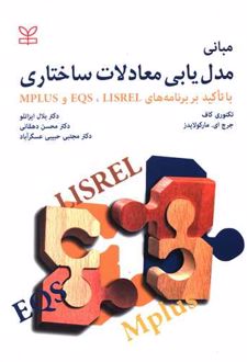 مبانی مدل‌یابی معادلات ساختاری