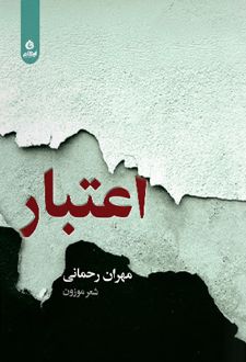 اعتبار