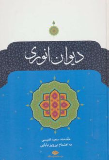 دیوان انوری