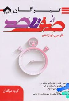 صفر تا صد فارسی دوازدهم