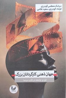 کتاب جهان ذهنی کارگردانان بزرگ