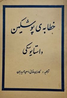 خطابه‌ی‌ پوشکین‌