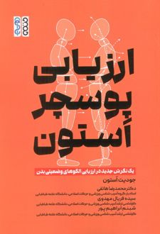 ارزیابی پوسچر استون