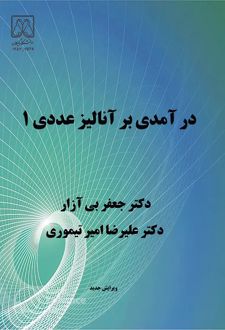 کتاب درآمدی بر آنالیز عددی 1