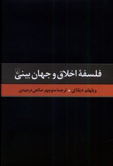فلسفه اخلاق و جهان بینی