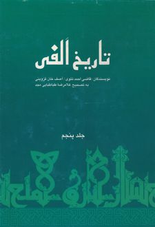 کتاب تاریخ الفی (جلد پنجم)