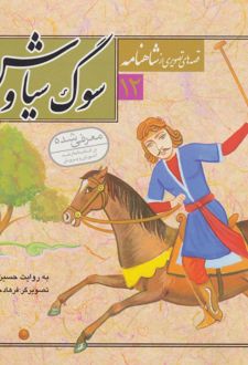 قصه های تصویری از شاهنامه 12