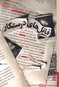 قاتل های درستکار