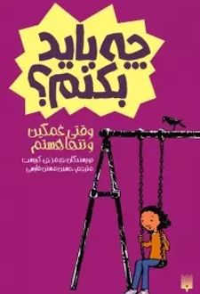 وقتی غمگین و تنها هستم چه باید بکنم؟