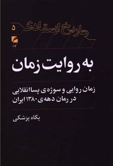 به روایت زمان: زمان‌روایی و سوژه‌ی پساانقلابی در رمان دهه‌ی ۱۳۸۰ ایران