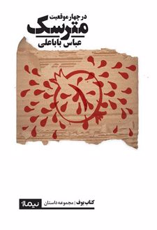 مترسک