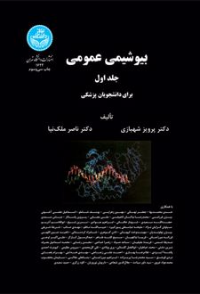 بیوشیمی عمومی (جلد اول)