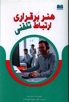 هنر برقراری ارتباط تلفنی