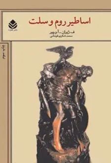 کتاب اساطیر روم و سلت