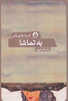 به تماشا