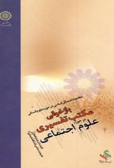 بازخوانی مکتب تفسیری در حوزه علوم اجتماعی