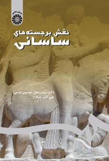 نقش برجسته های ساسانی