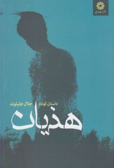 کتاب هذیان