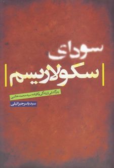 سودای سکولاریسم