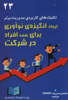 ایجاد انگیزه نوآوری برای همه افراد در شرکت