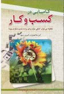 کامیابی در کسب و کار