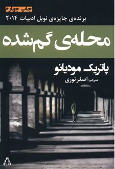 محله ی گم شده