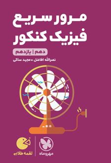 مرور سریع فیزیک پایه دهم و یازدهم لقمه طلایی